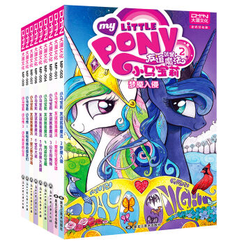 小馬寶莉：友誼就是魔法和小馬傳（套裝共9冊） [5-14歲] [My Little Pony: Friendship is Magic] pdf epub mobi 電子書 下載