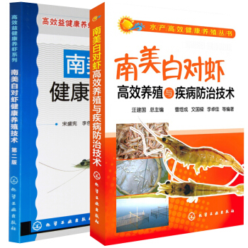 【南美對蝦養殖2冊裝】南美白對蝦健康養殖技術/水産高效健康養殖 pdf epub mobi 電子書 下載