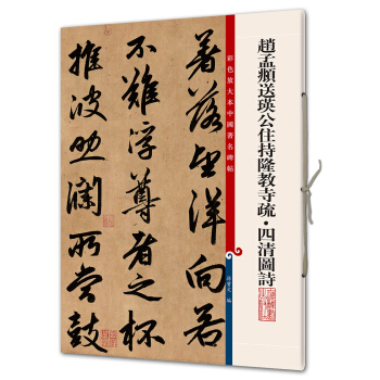 赵孟頫送瑛公住持隆教寺疏·四清图诗(彩色放大本中国著名碑帖·第八辑) pdf epub mobi 电子书 下载