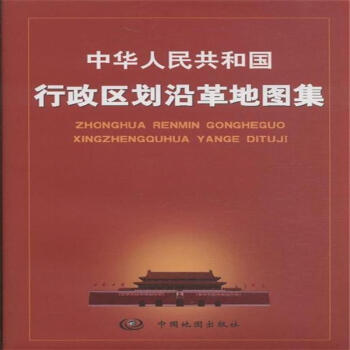 中華人民共和國行政區劃沿革地圖集