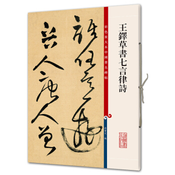 王鐸草書七言律詩(彩色放大本中國著名碑帖·第八輯) pdf epub mobi 電子書 下載