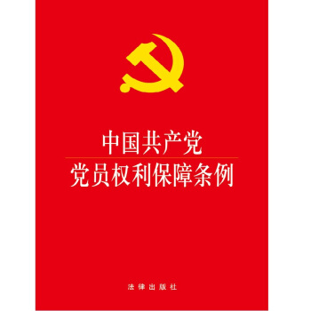 中國共産黨黨員權利保障條例 pdf epub mobi 電子書 下載