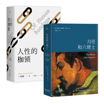 毛姆小說精選：月亮和六便士+人性的枷鎖（套裝共2本） pdf epub mobi 電子書 下載