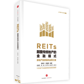 REITs：顛覆傳統地産的金融模式/中國資産證券化係列 pdf epub mobi 電子書 下載