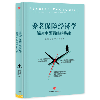 养老保险经济学：解读中国面临的挑战 pdf epub mobi 电子书 下载