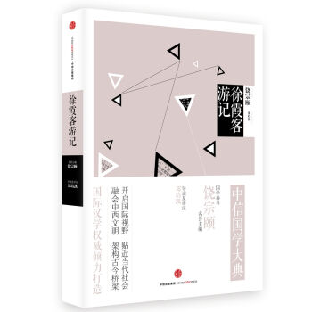 中信國學大典:徐霞客遊記 pdf epub mobi 電子書 下載