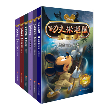 功夫米老鼠（套装共6册） [7-10岁]