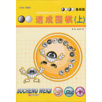 速成围棋(上 基础篇 21世纪新概念) pdf epub mobi 电子书 下载