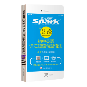 星火英语 艾锋手机书 初中英语词汇短语句型语法 九年级（配RJ版） pdf epub mobi 电子书 下载