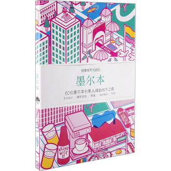 創意城市×60：墨爾本 pdf epub mobi 電子書 下載