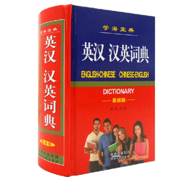 全新正版 學海寶典新英漢漢英詞典 新版 中學生實用工具書 多功能英語漢語實用詞典 陝西 pdf epub mobi 電子書 下載