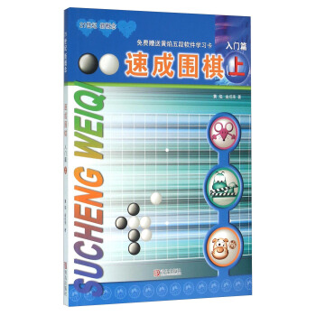 速成围棋（上 入门篇） pdf epub mobi 电子书 下载