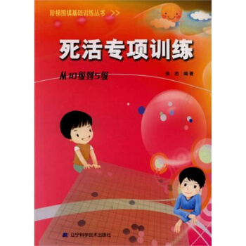 階梯圍棋基礎訓練叢書.死活專項訓練.從10級到5級 圍棋 圍棋教材 圍棋學習教 pdf epub mobi 電子書 下載