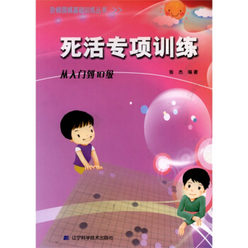 死活專項訓練(從入門到10級)/階梯圍棋基礎訓練叢書 圍棋 圍棋教材 圍棋學習 pdf epub mobi 電子書 下載