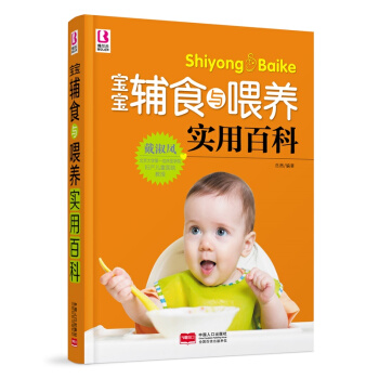 寶寶輔食與喂養實用百科 pdf epub mobi 電子書 下載