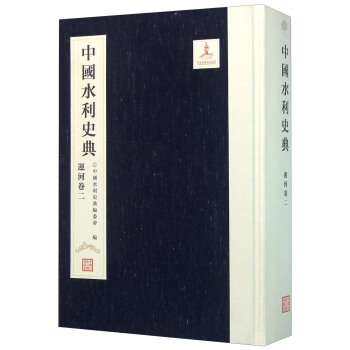 中国水利史典（运河卷2） pdf epub mobi 电子书 下载