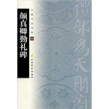 中國書法寶庫·顔真卿勤禮碑 pdf epub mobi 電子書 下載