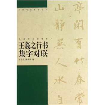 中國對聯集字字帖·王羲之行書集字對聯 pdf epub mobi 電子書 下載