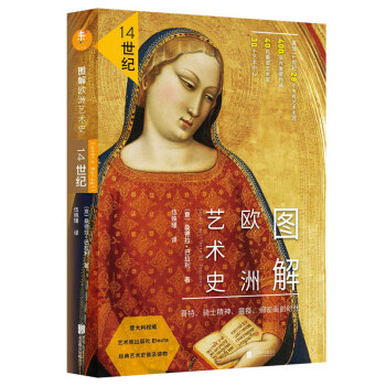 图解欧洲艺术史：14世纪 [Secoli dell'Arte Il Trecento] pdf epub mobi 电子书 下载