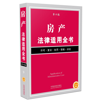 房产法律适用全书 pdf epub mobi 电子书 下载