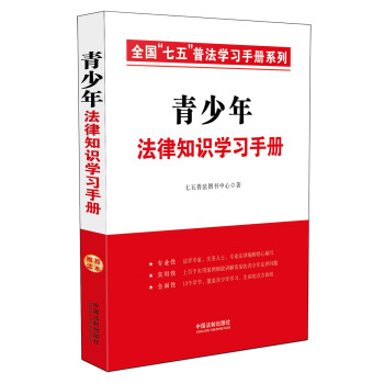 青少年法律知識學習手冊·全國“七五”普法學習手冊係列 pdf epub mobi 電子書 下載