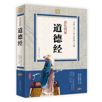 彩色图解 道德经 文白对照 全注全译 pdf epub mobi 电子书 下载