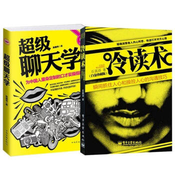 包邮 冷读术(瞬间抓住人心和操控人心的沟通技巧白金珍藏版)+超级聊天学(全2册)交流心理学 pdf epub mobi 电子书 下载