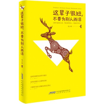 这辈子很短，不要为别人而活 pdf epub mobi 电子书 下载