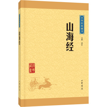 中華經典藏書：山海經（升級版） pdf epub mobi 電子書 下載