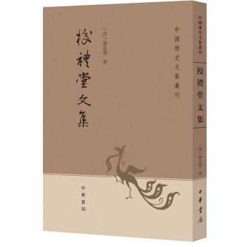 中国历史文集丛刊：校礼堂文集 pdf epub mobi 电子书 下载
