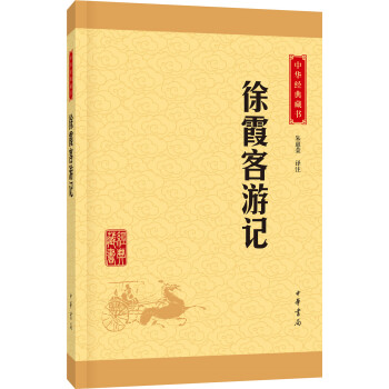 中华经典藏书：徐霞客游记（升级版） pdf epub mobi 电子书 下载