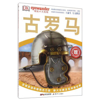 DK视觉大发现：古罗马 [7-10岁] pdf epub mobi 电子书 下载