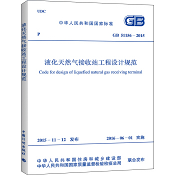 液化天然气接收站工程设计规范（GB 51156-2015） [Code For Design Of Liquefied Natural Gas Receiving Terminal] pdf epub mobi 电子书 下载