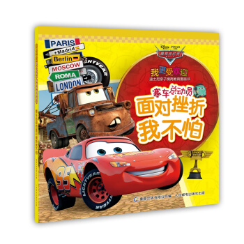 我更受歡迎迪士尼親子情商教育圖畫書 賽車總動員麵對挫摺我不怕 [3-6歲] pdf epub mobi 電子書 下載