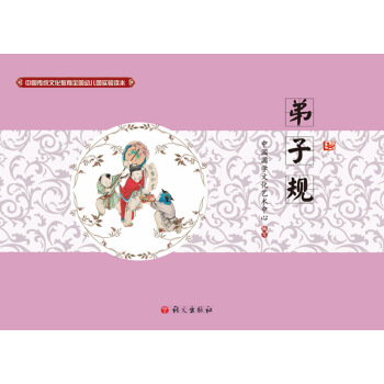 中國傳統文化教育全國幼兒園試驗讀本 弟子規 pdf epub mobi 電子書 下載