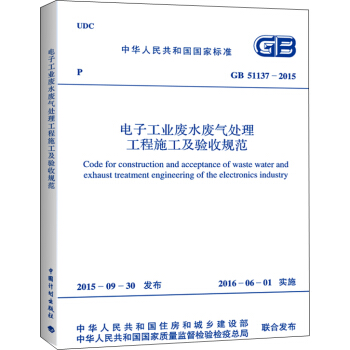 電子工業廢水廢氣處理工程施工及驗收規範（GB 51137-2015） [Code For Construction And Acceptance Of Waste Water and Exhaust Treatment Engineering Of The Electronics Industry] pdf epub mobi 電子書 下載