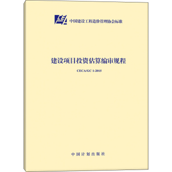 建設項目投資估算編審規程（CECA/GC 1-2015） pdf epub mobi 電子書 下載