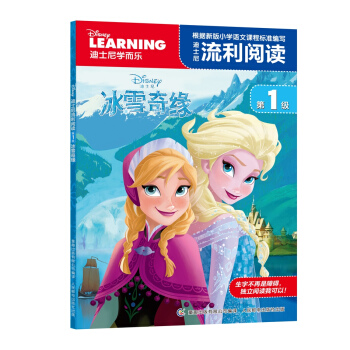迪士尼流利阅读·第1级 冰雪奇缘 [6-12岁] pdf epub mobi 电子书 下载