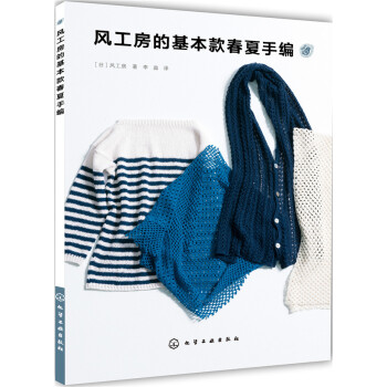 風工房的基本款春夏手編 pdf epub mobi 電子書 下載