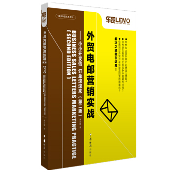 外贸电邮营销实战：小小开发信 订单滚滚来（第二版） pdf epub mobi 电子书 下载