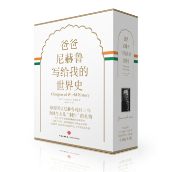 爸爸尼赫魯寫給我的世界史 精裝珍藏版 （京東定製 禮盒套裝共4冊） [Glimpses of World History] pdf epub mobi 電子書 下載
