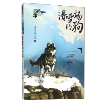 黑鹤非常勇敢系列.滑雪场的狗/黑鹤非常勇敢系列 pdf epub mobi 电子书 下载