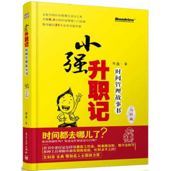 小強升職記 升級版鄒鑫 時間管理方法技巧書籍番茄工作法告彆拖延癥 小強升職記實踐手冊電子書 pdf epub mobi 電子書 下載