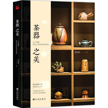 茶器之美 邂逅器物之美 体味匠人之心 知名茶人李启彰 以理科生的思维 运用科学图 书籍 pdf epub mobi 电子书 下载