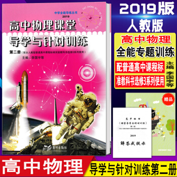 包郵 高中物理課堂導學與針對訓練第二冊 中學全能導練叢書 2019版 [贈解答或提示] pdf epub mobi 電子書 下載