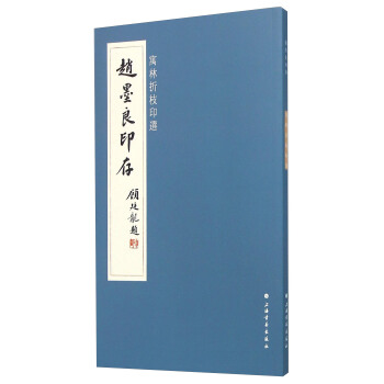 趙墨良犯存 寓林摺枝印選 pdf epub mobi 電子書 下載