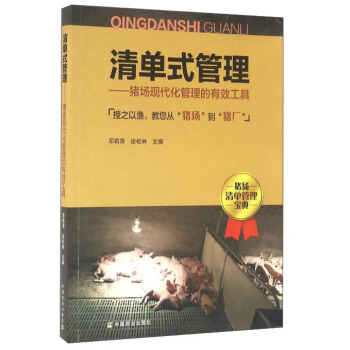 清单式管理 猪场现代化管理的有效工具 pdf epub mobi 电子书 下载
