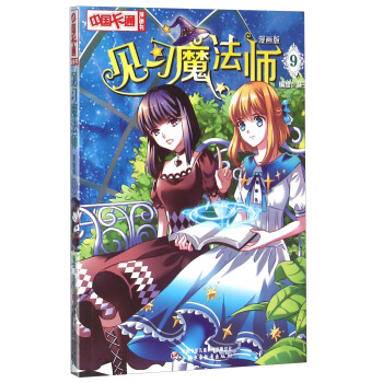 《中國卡通》見習魔法師9（漫畫版） pdf epub mobi 電子書 下載