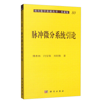 现代数学基础丛书·典藏版80：脉冲微分系统引论 pdf epub mobi 电子书 下载