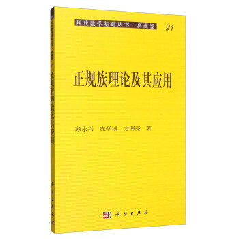 现代数学基础丛书·典藏版91：正规族理论及其应用 pdf epub mobi 电子书 下载